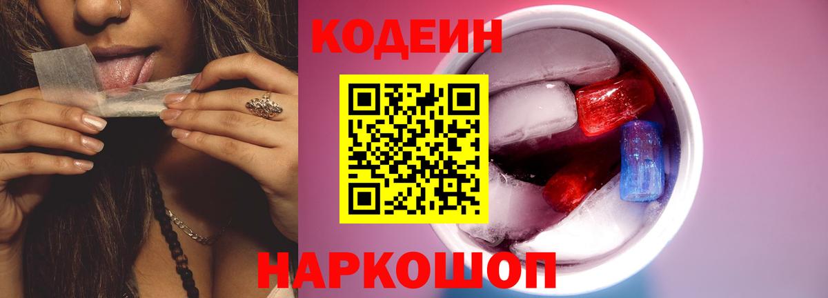 Codein Purple Drank Россия